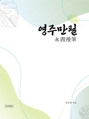 cover image of 영주만필(永晝漫筆)